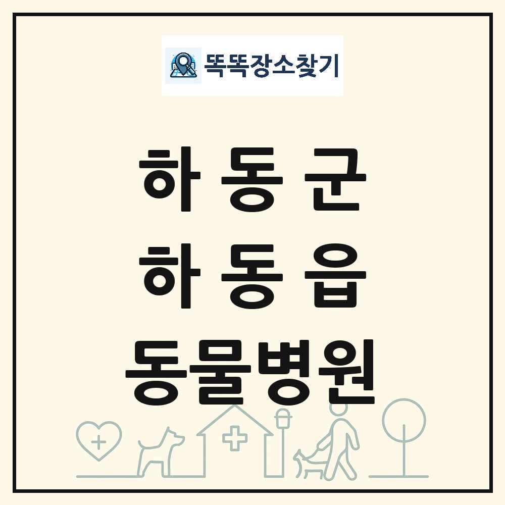 경상남도 하동군 하동읍 동물병원 목록 및 상세정보 썸네일