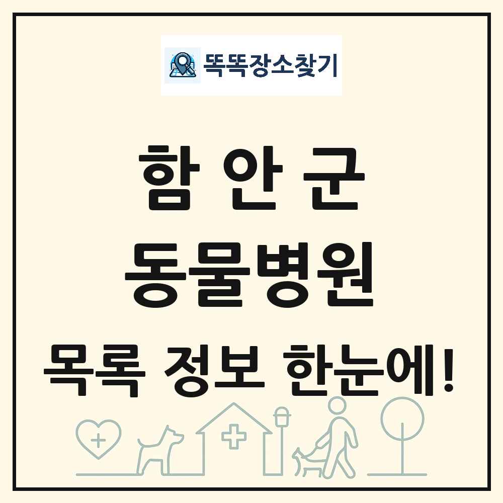 경상남도 함안군 동물병원 목록 및 상세정보 썸네일
