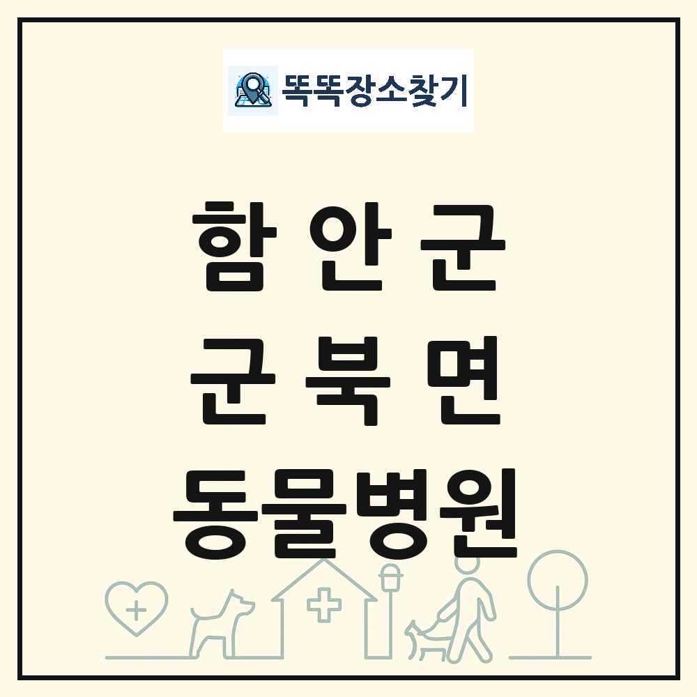 경상남도 함안군 군북면 동물병원 목록 및 상세정보 썸네일