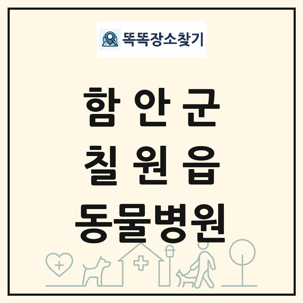 경상남도 함안군 칠원읍 동물병원 목록 및 상세정보 썸네일