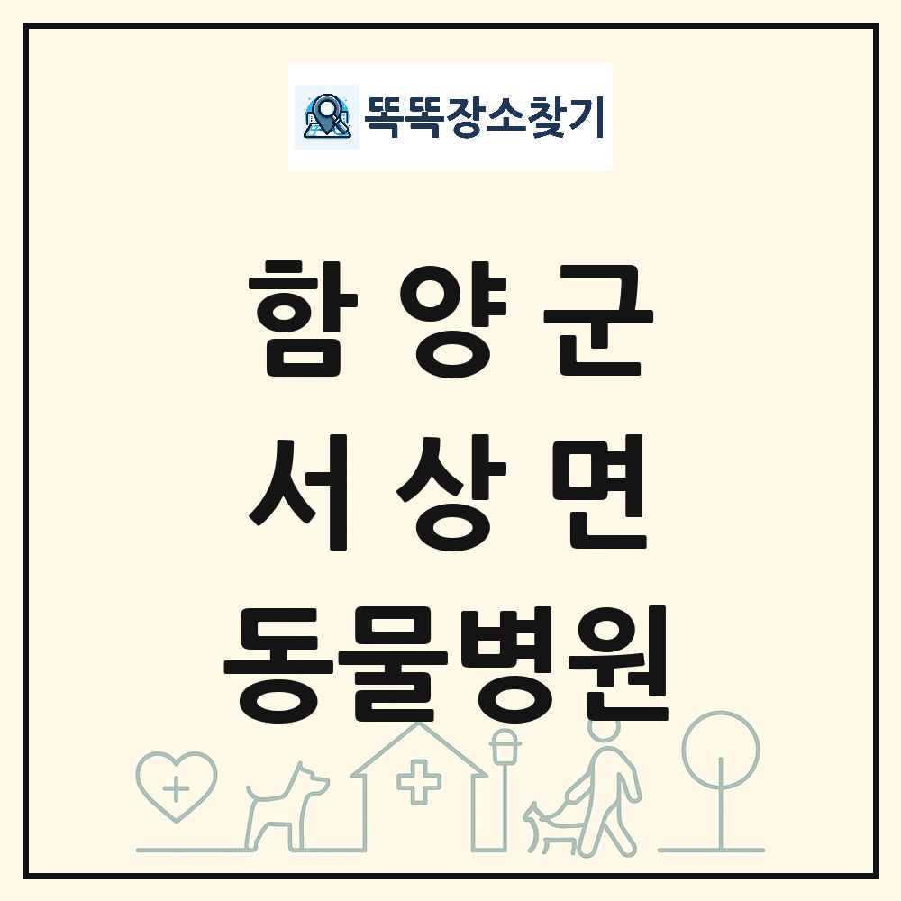 경상남도 함양군 서상면 동물병원 목록 및 상세정보 썸네일