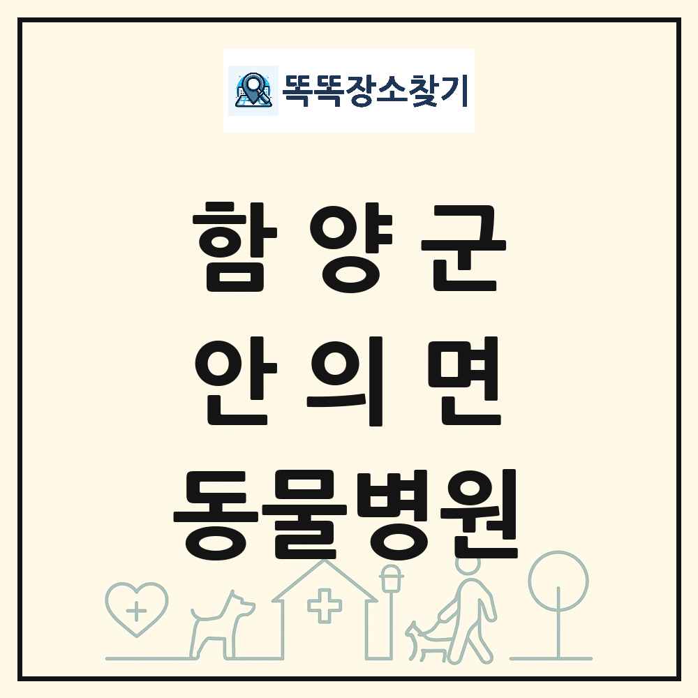 경상남도 함양군 안의면 동물병원 목록 및 상세정보 썸네일