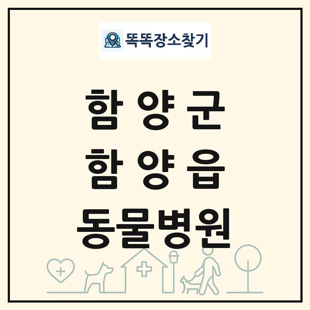 경상남도 함양군 함양읍 동물병원 목록 및 상세정보 썸네일