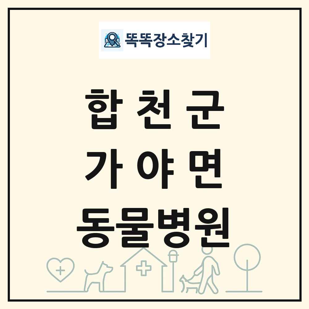 경상남도 합천군 가야면 동물병원 목록 및 상세정보 썸네일