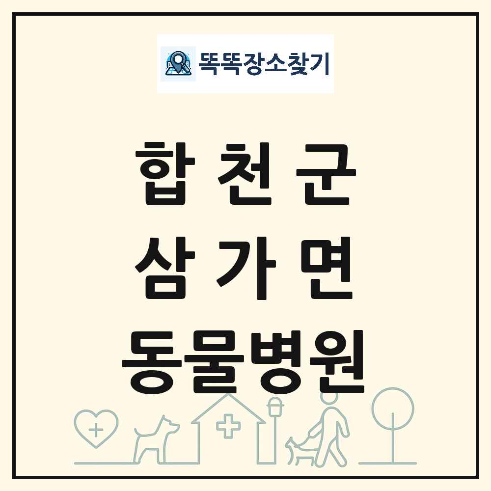 경상남도 합천군 삼가면 동물병원 목록 및 상세정보 썸네일