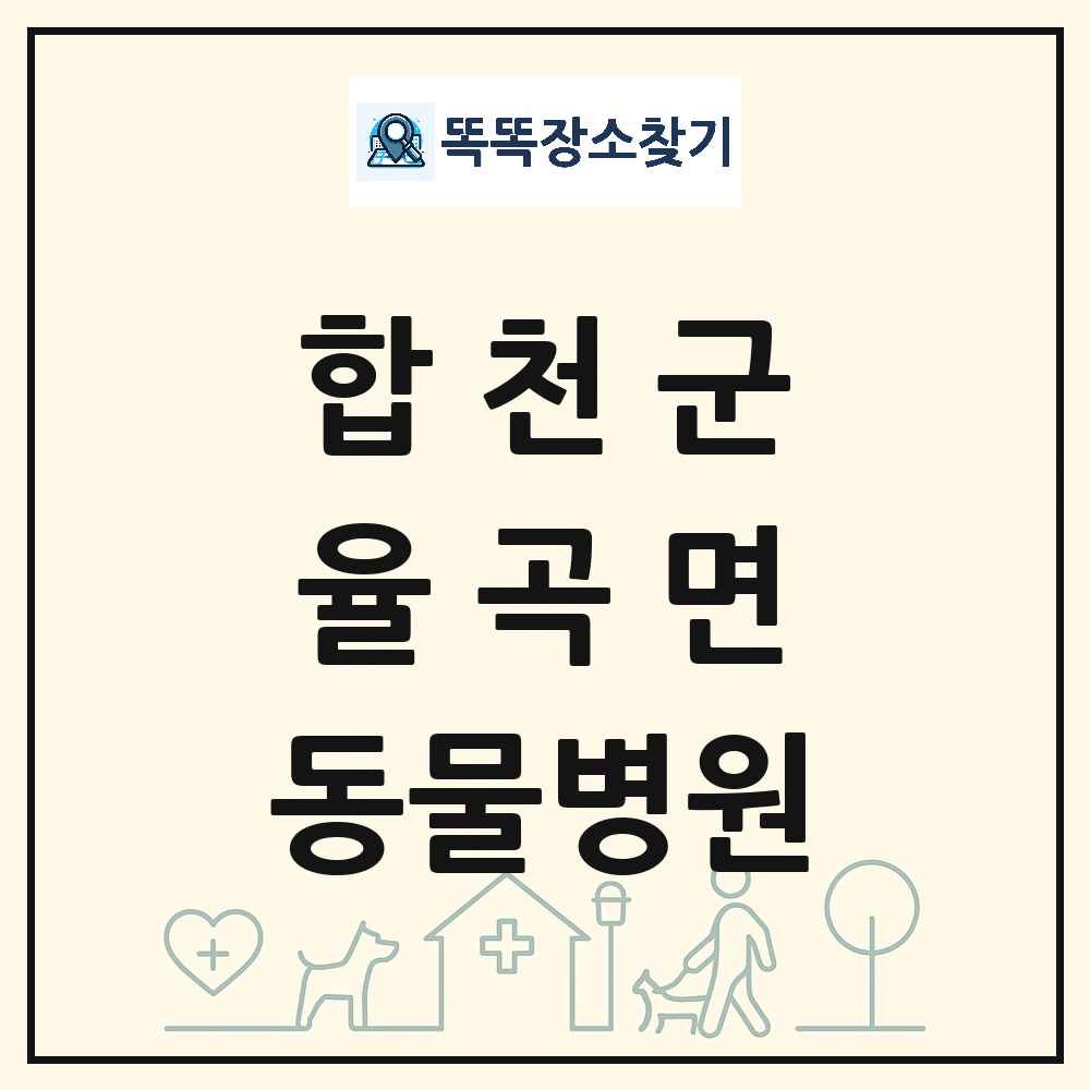 경상남도 합천군 율곡면 동물병원 목록 및 상세정보 썸네일
