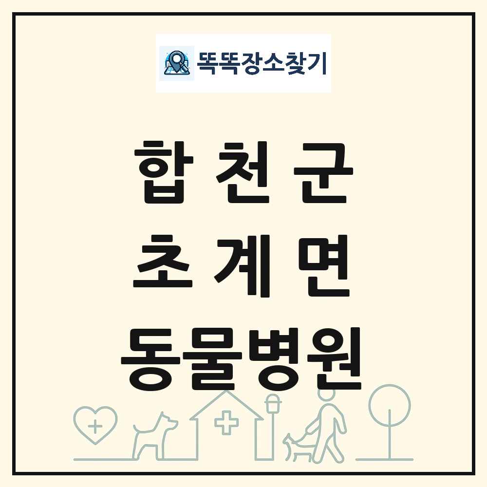 경상남도 합천군 초계면 동물병원 목록 및 상세정보 썸네일