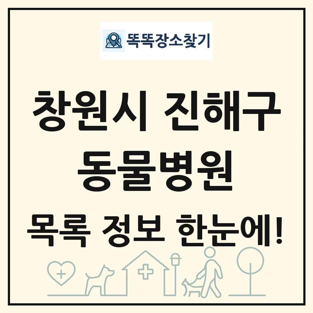 경상남도 창원시 진해구 동물병원 목록 및 상세정보 썸네일