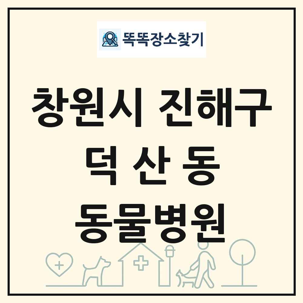 경상남도 창원시 진해구 덕산동 동물병원 목록 및 상세정보 썸네일