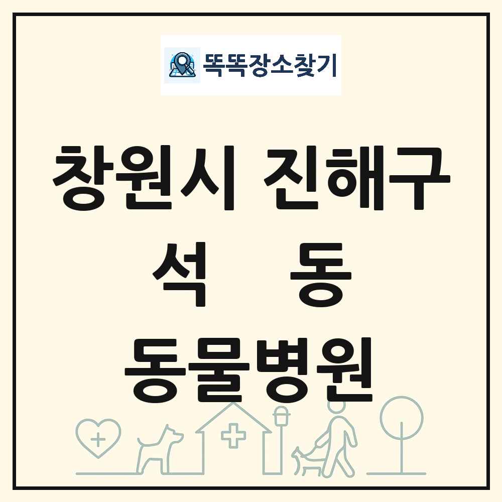 경상남도 창원시 진해구 석동 동물병원 목록 및 상세정보 썸네일