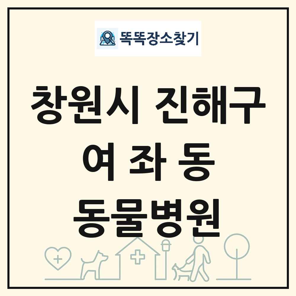 경상남도 창원시 진해구 여좌동 동물병원 목록 및 상세정보 썸네일