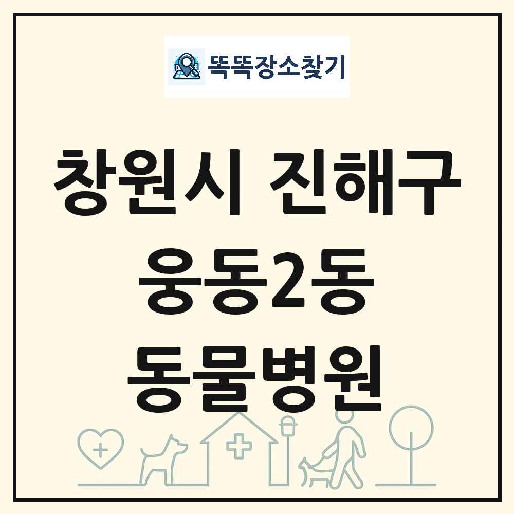 경상남도 창원시 진해구 웅동2동 동물병원 목록 및 상세정보 썸네일