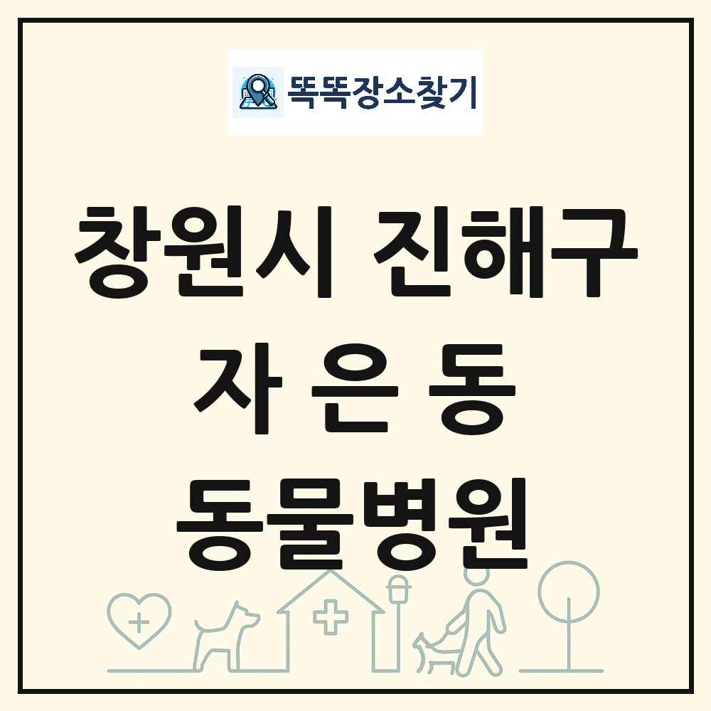 경상남도 창원시 진해구 자은동 동물병원 목록 및 상세정보 썸네일