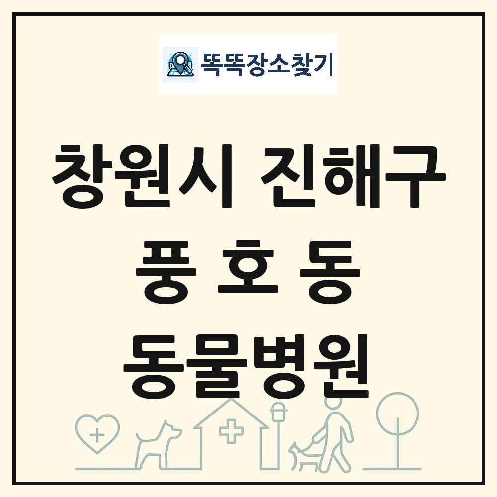 경상남도 창원시 진해구 풍호동 동물병원 목록 및 상세정보 썸네일