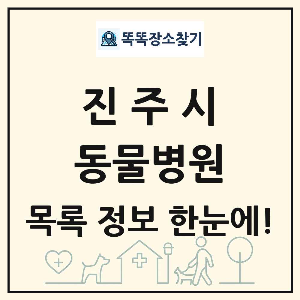경상남도 진주시 동물병원 목록 및 상세정보 썸네일