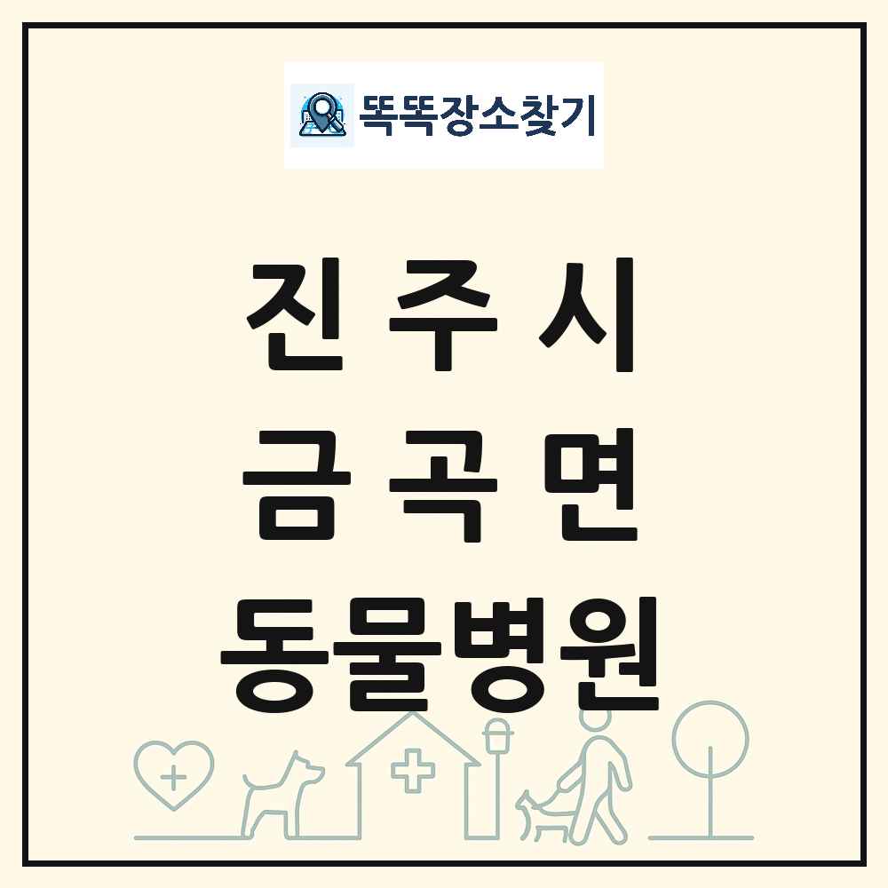 경상남도 진주시 금곡면 동물병원 목록 및 상세정보 썸네일