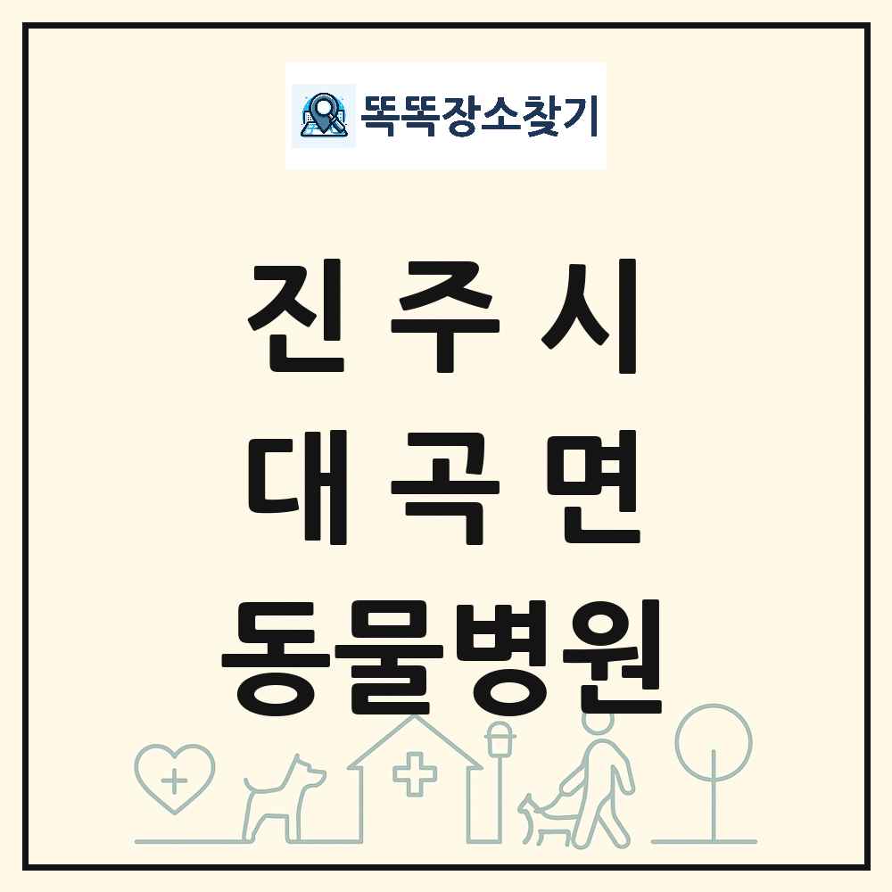 경상남도 진주시 대곡면 동물병원 목록 및 상세정보 썸네일