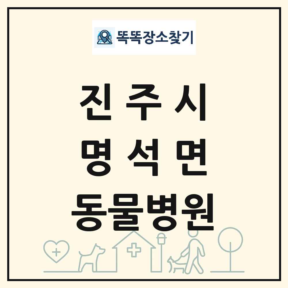 경상남도 진주시 명석면 동물병원 목록 및 상세정보 썸네일