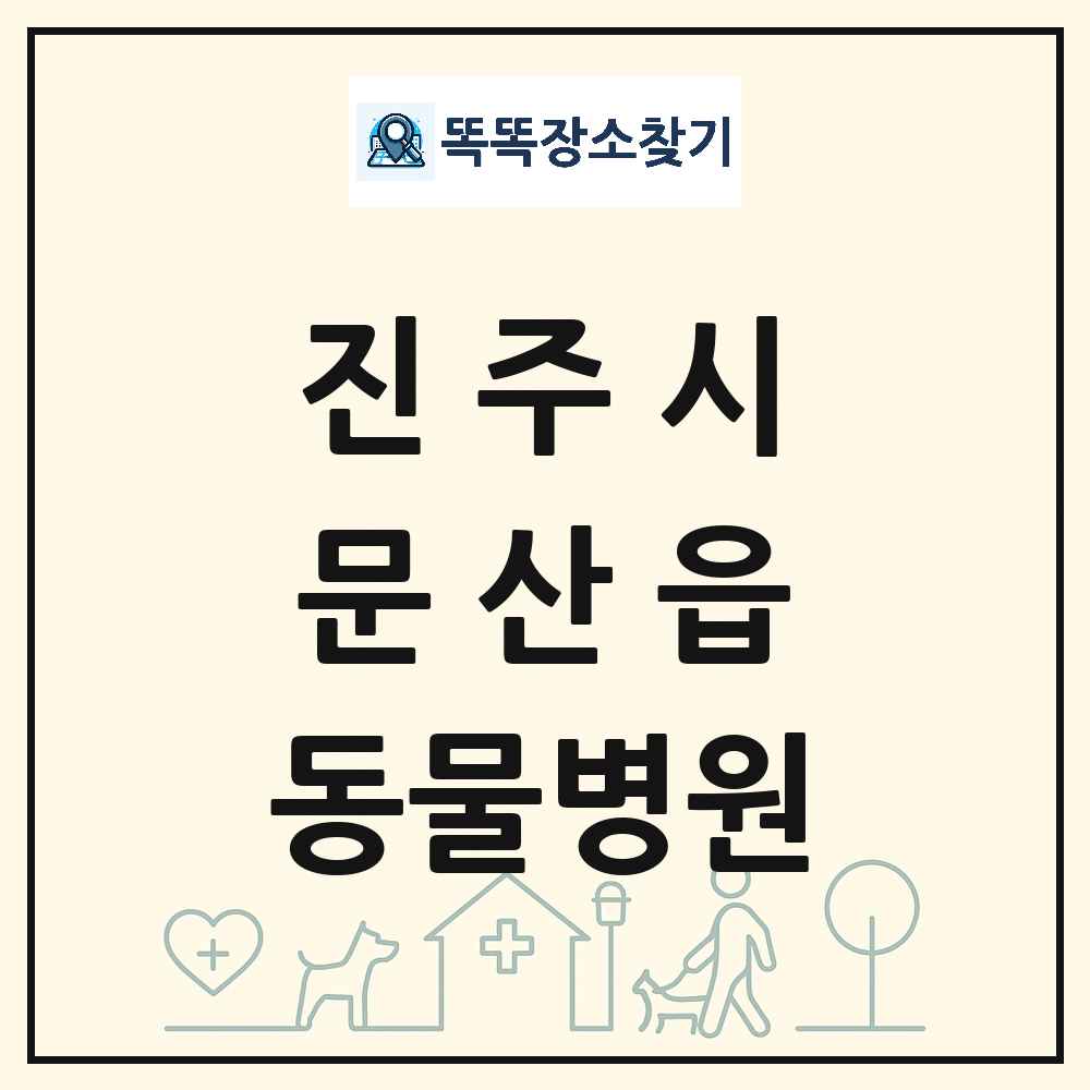경상남도 진주시 문산읍 동물병원 목록 및 상세정보 썸네일