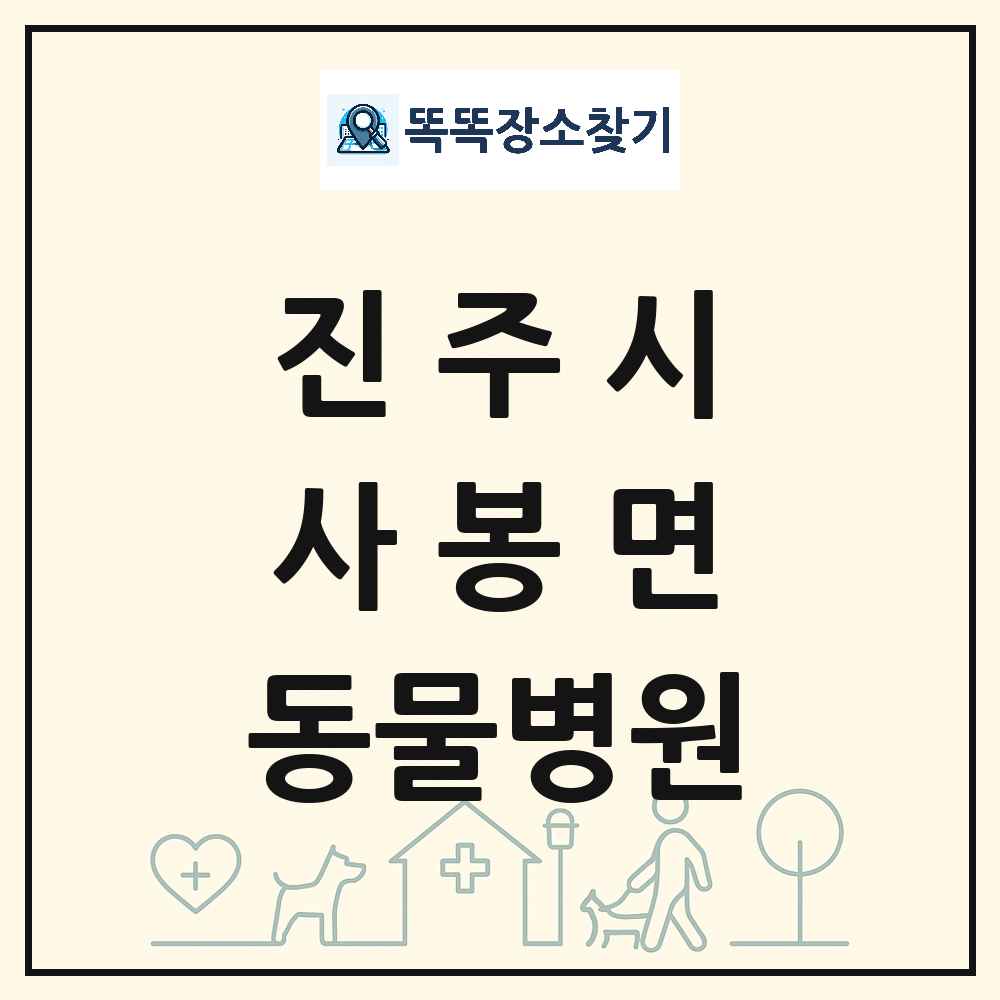 경상남도 진주시 사봉면 동물병원 목록 및 상세정보 썸네일
