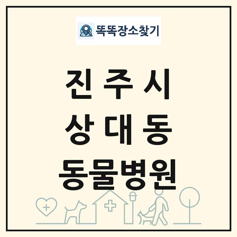 경상남도 진주시 상대동 동물병원 목록 및 상세정보 썸네일