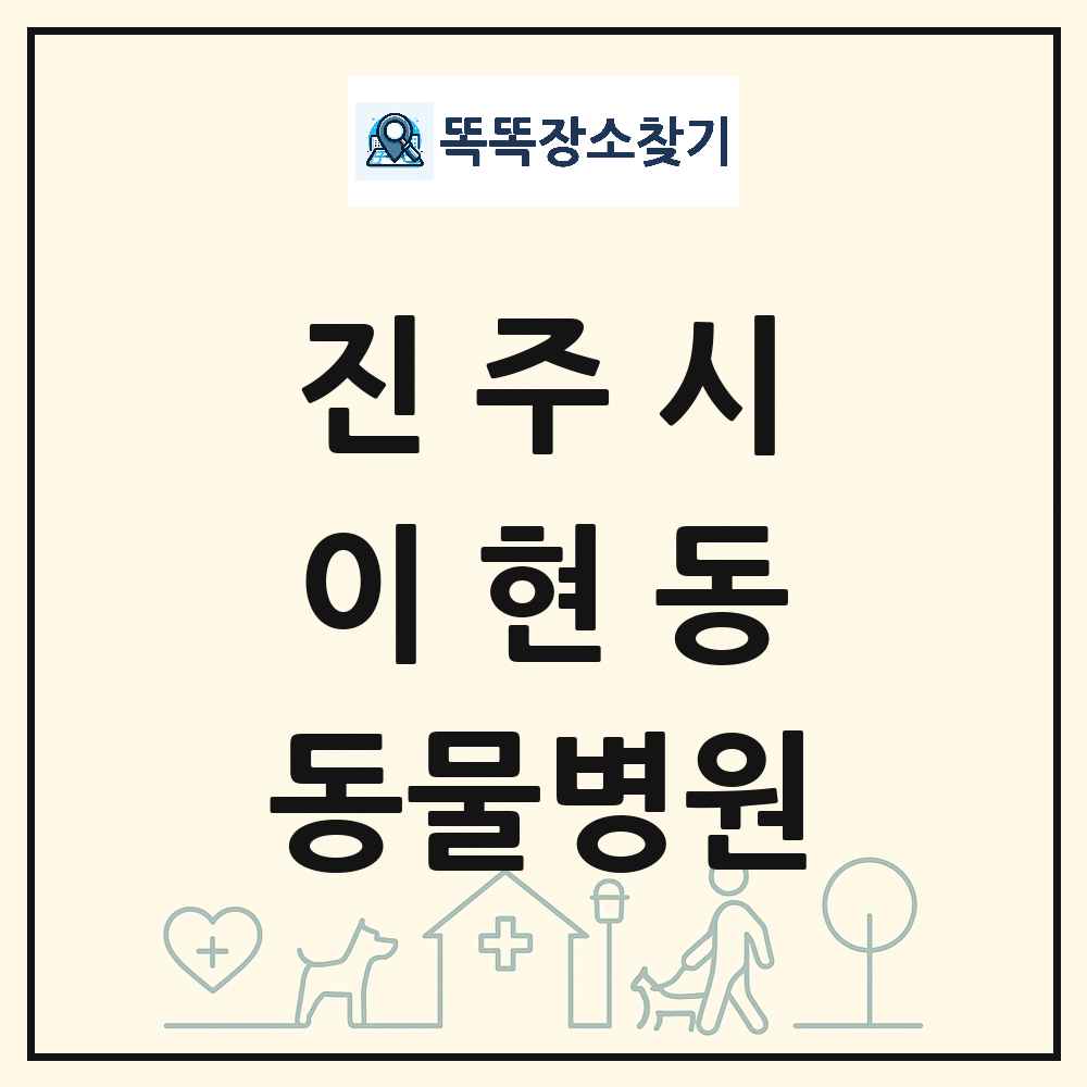 경상남도 진주시 이현동 동물병원 목록 및 상세정보 썸네일