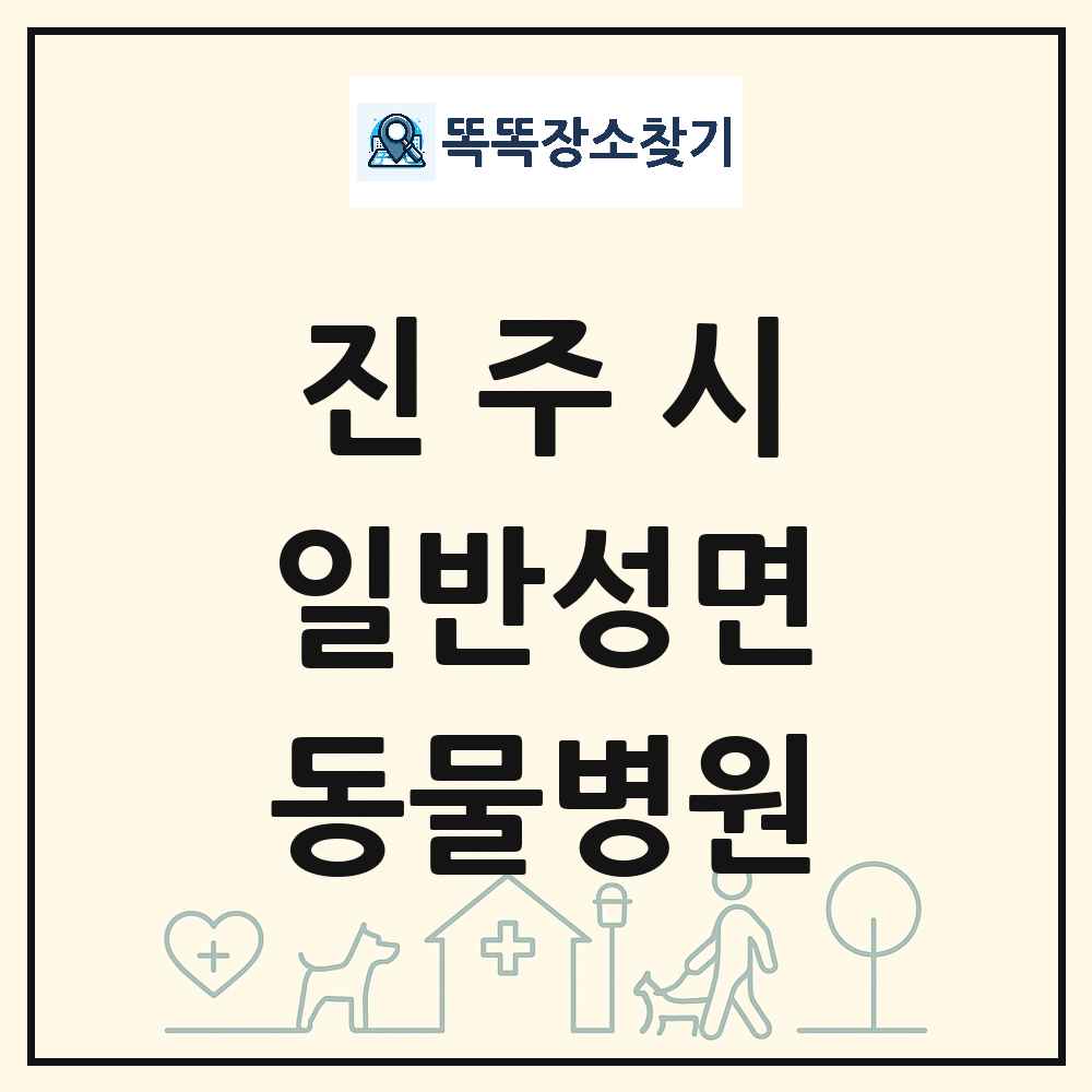 경상남도 진주시 일반성면 동물병원 목록 및 상세정보 썸네일