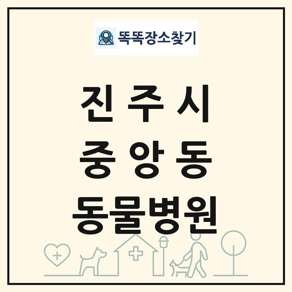 경상남도 진주시 중앙동 동물병원 목록 및 상세정보 썸네일