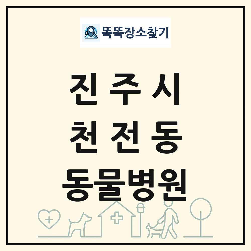 경상남도 진주시 천전동 동물병원 목록 및 상세정보 썸네일