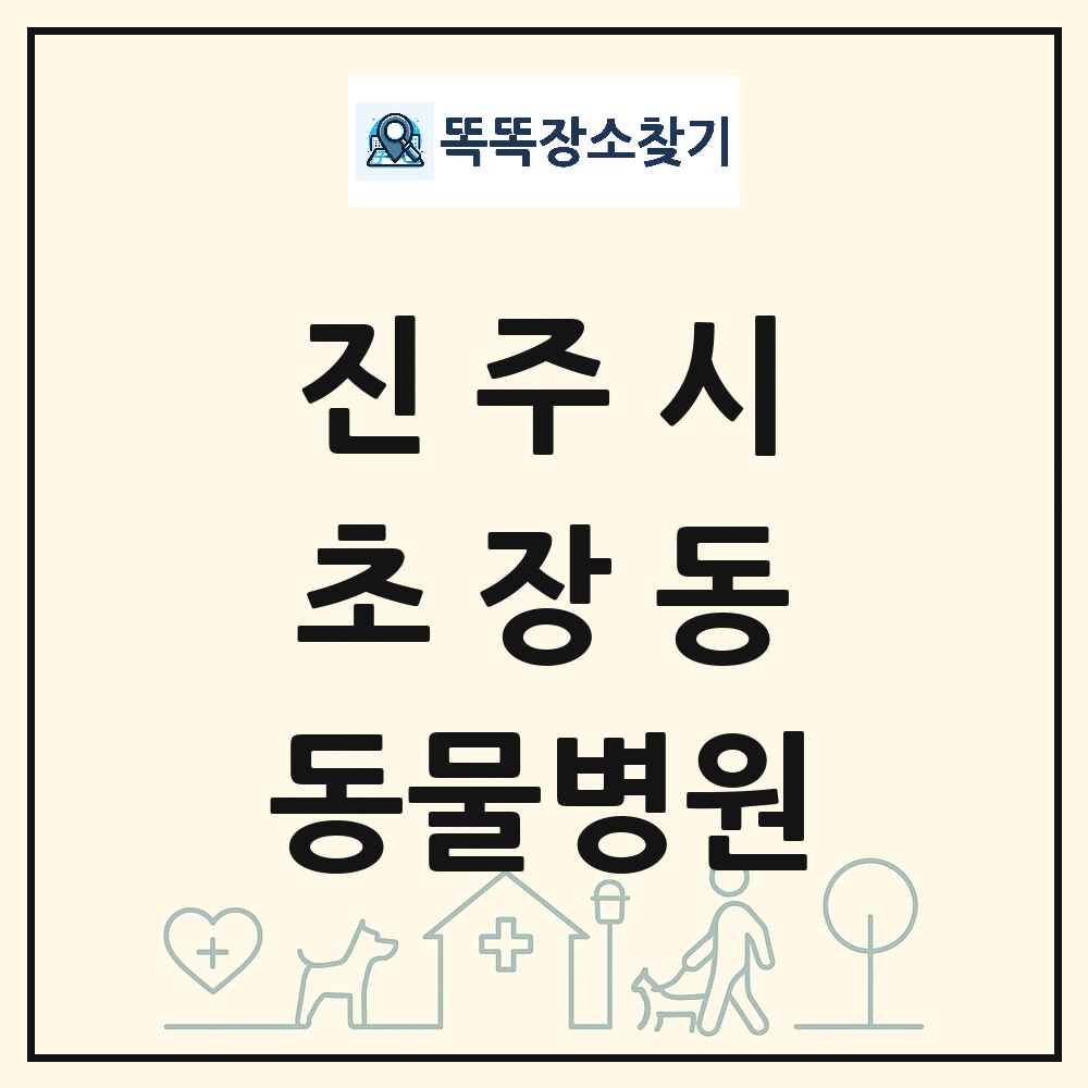경상남도 진주시 초장동 동물병원 목록 및 상세정보 썸네일