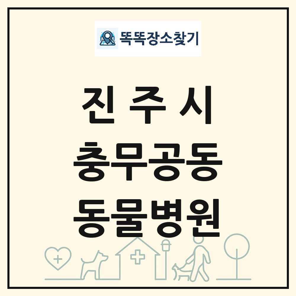 경상남도 진주시 충무공동 동물병원 목록 및 상세정보 썸네일