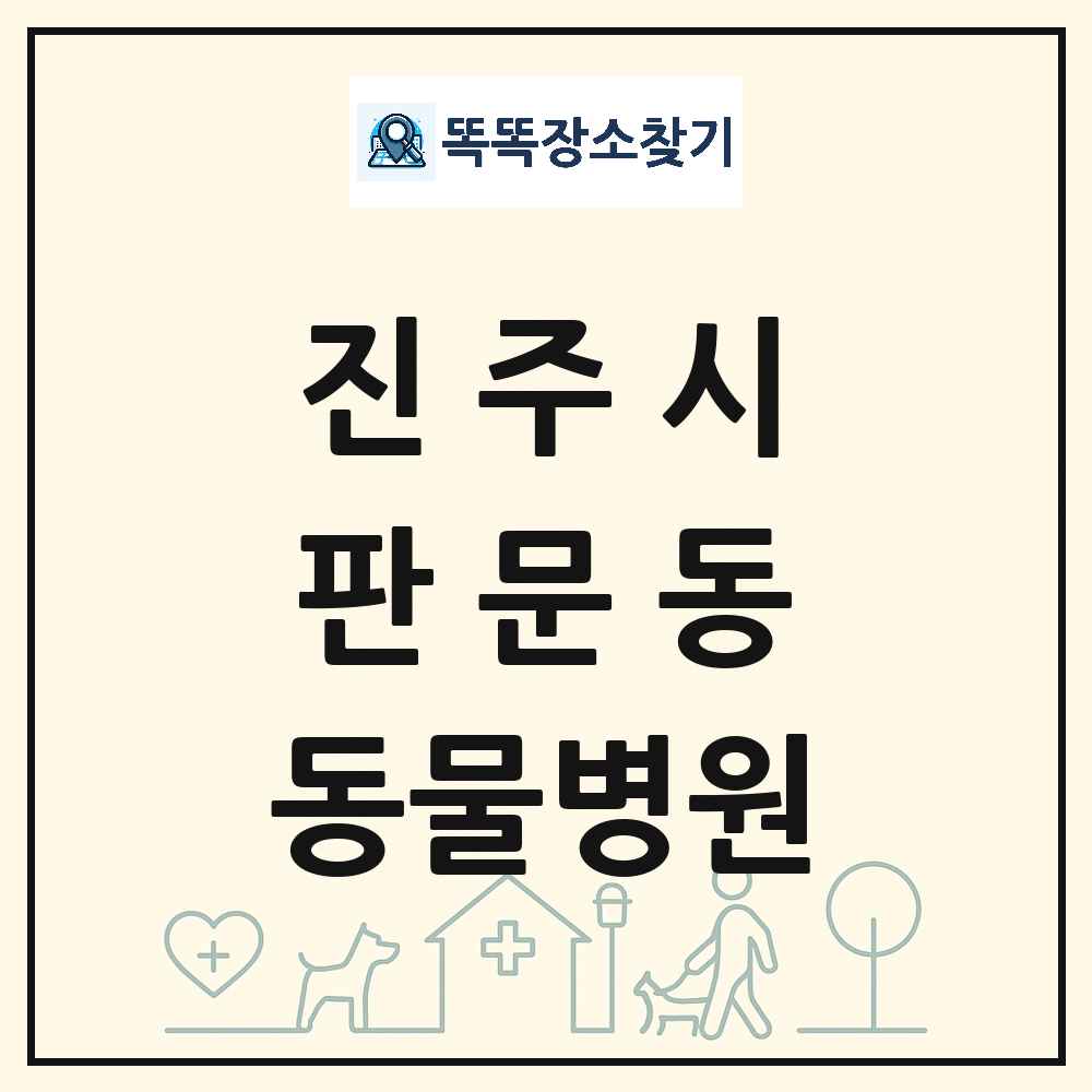 경상남도 진주시 판문동 동물병원 목록 및 상세정보 썸네일