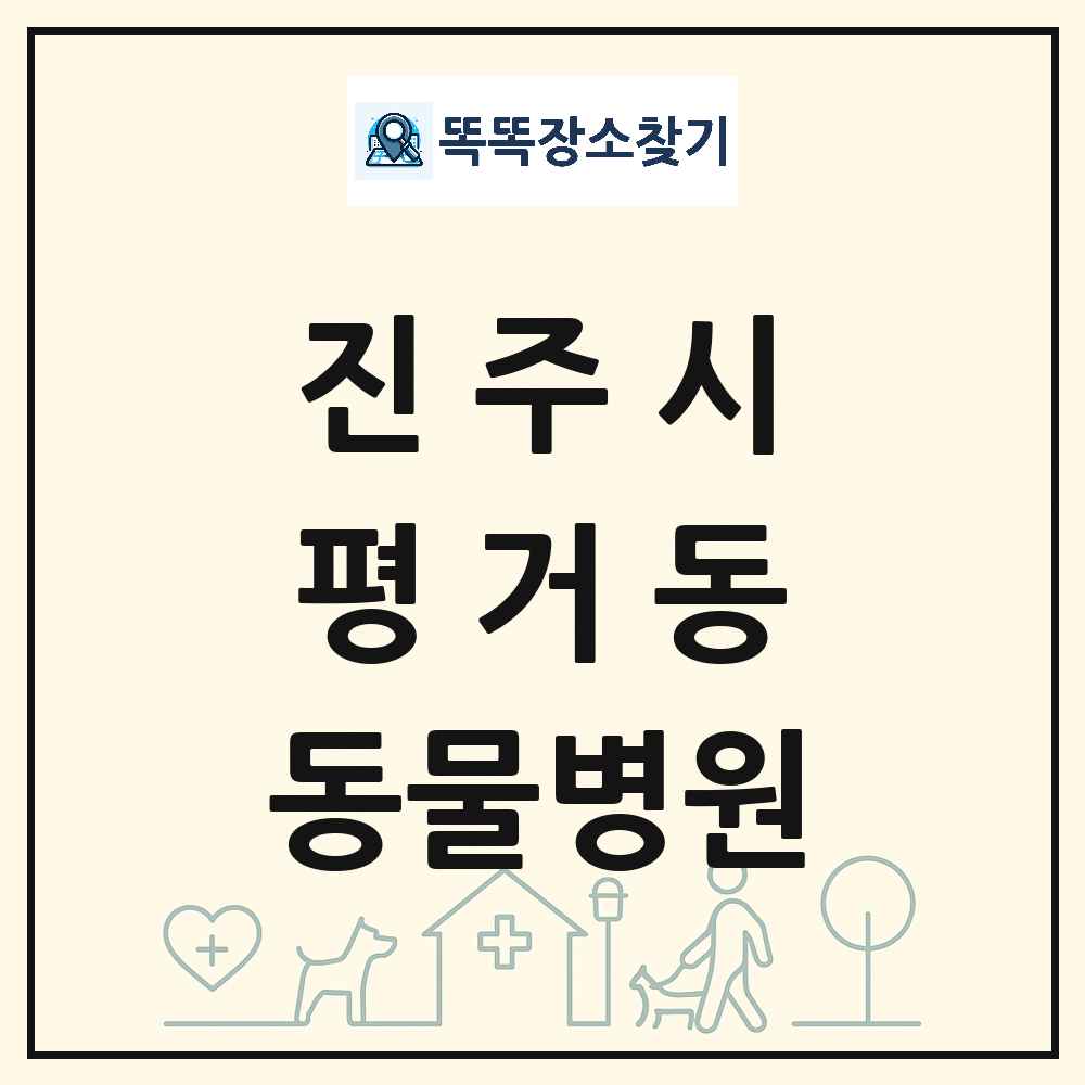 경상남도 진주시 평거동 동물병원 목록 및 상세정보 썸네일
