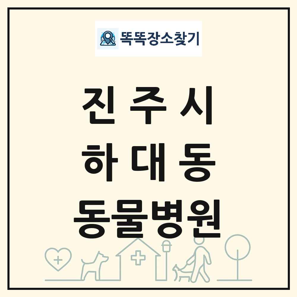 경상남도 진주시 하대동 동물병원 목록 및 상세정보 썸네일