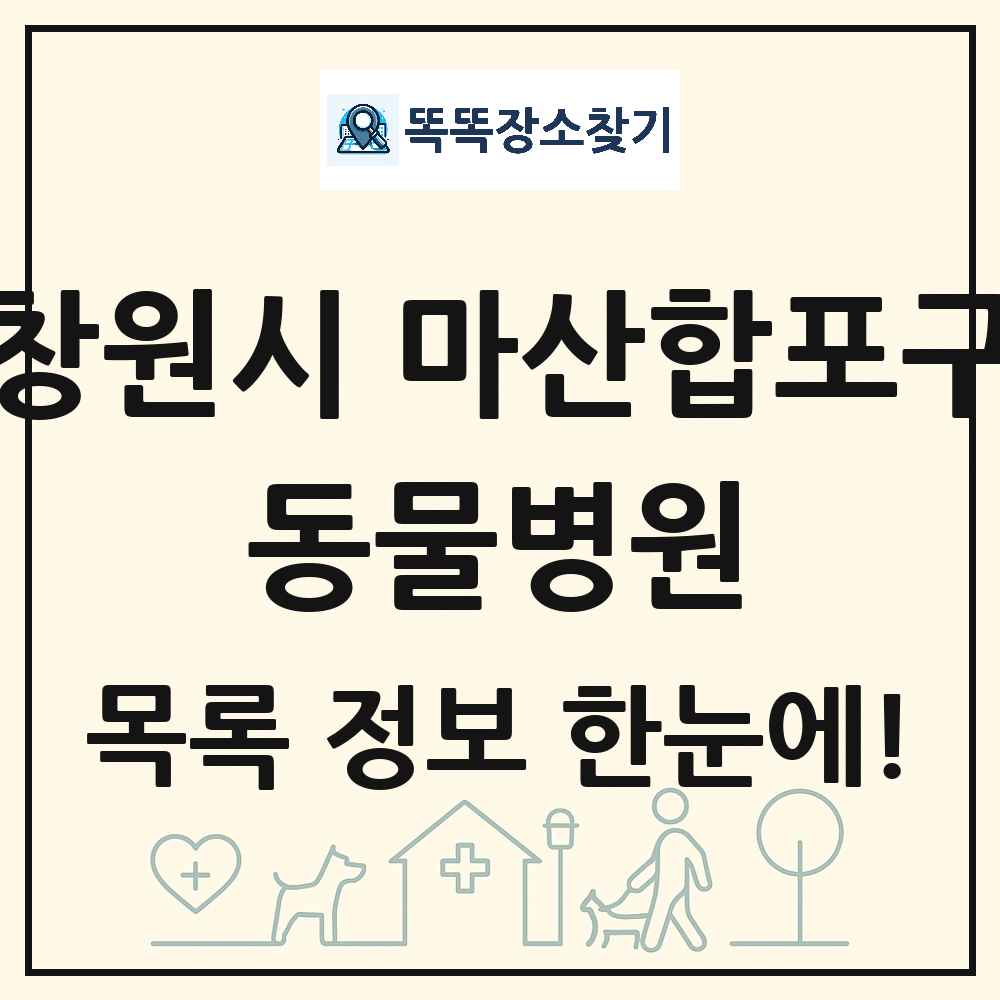 경상남도 창원시 마산합포구 동물병원 목록 및 상세정보 썸네일