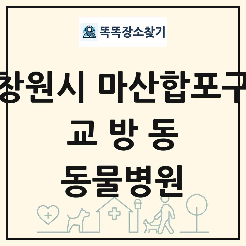 경상남도 창원시 마산합포구 교방동 동물병원 목록 및 상세정보 썸네일