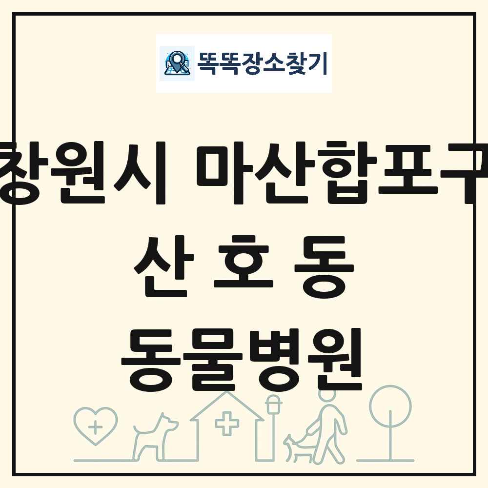 경상남도 창원시 마산합포구 산호동 동물병원 목록 및 상세정보 썸네일