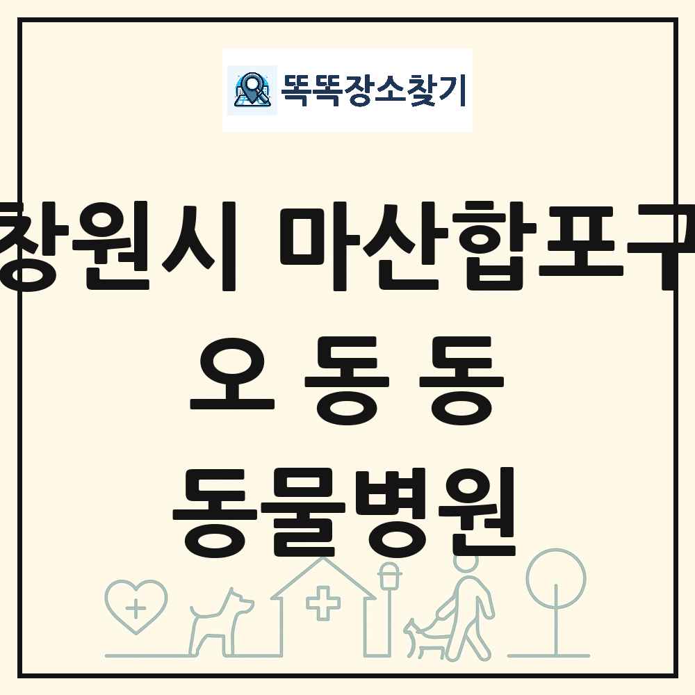 경상남도 창원시 마산합포구 오동동 동물병원 목록 및 상세정보 썸네일