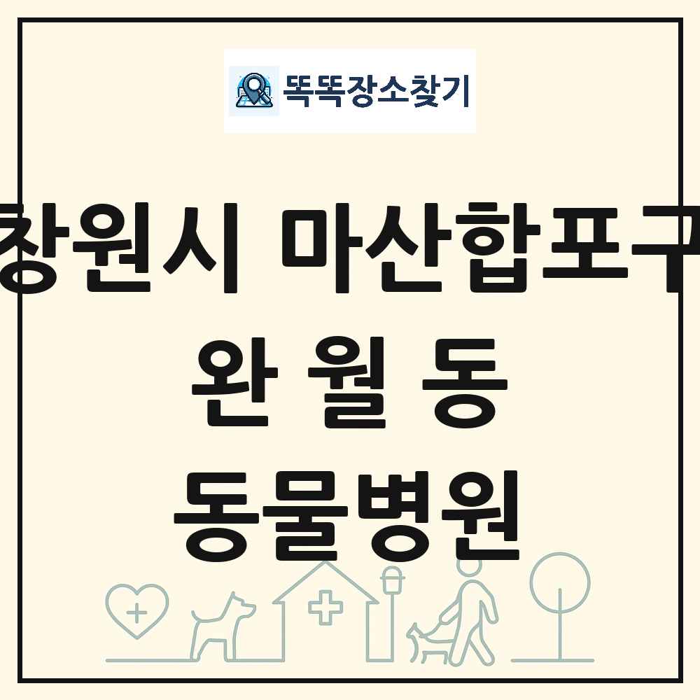 경상남도 창원시 마산합포구 완월동 동물병원 목록 및 상세정보 썸네일