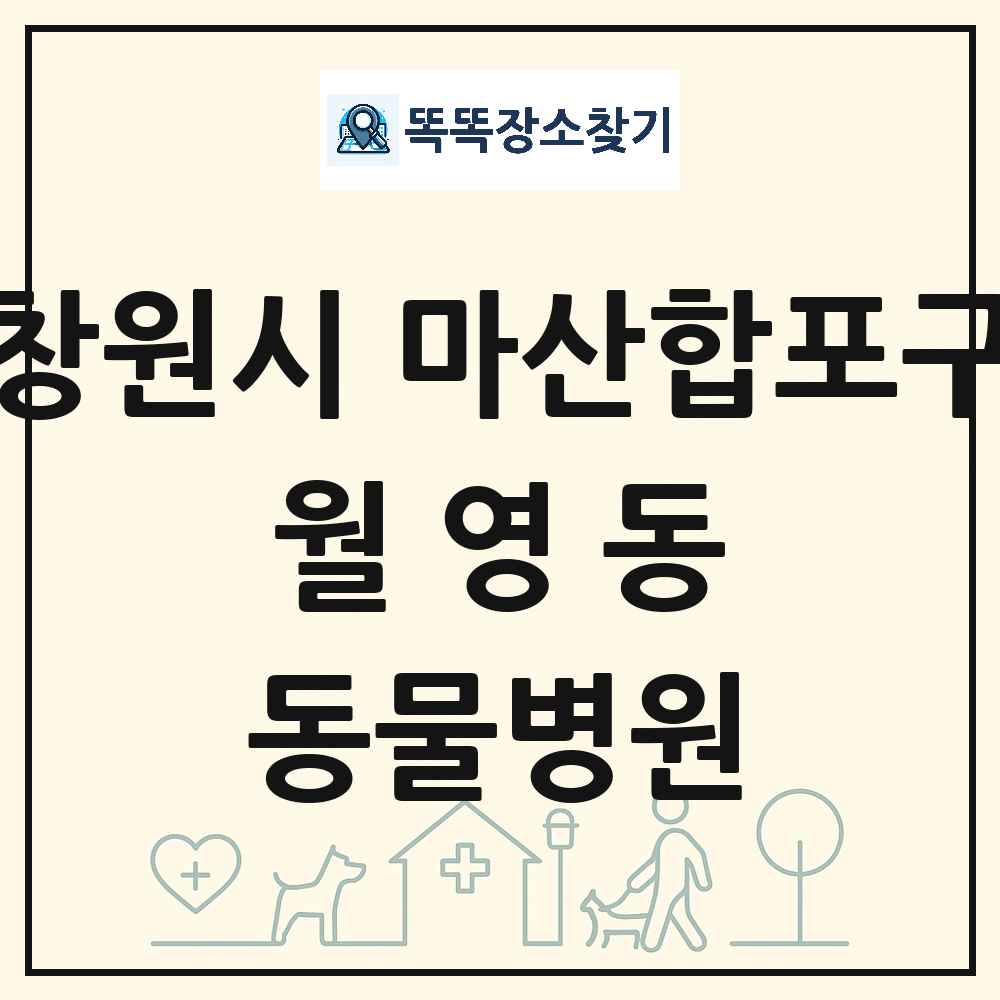 경상남도 창원시 마산합포구 월영동 동물병원 목록 및 상세정보 썸네일