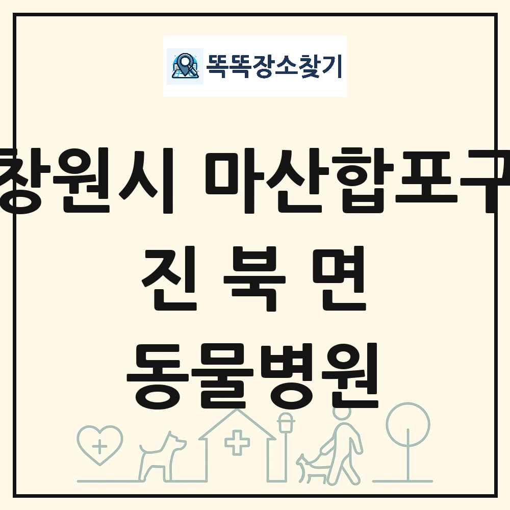 경상남도 창원시 마산합포구 진북면 동물병원 목록 및 상세정보 썸네일