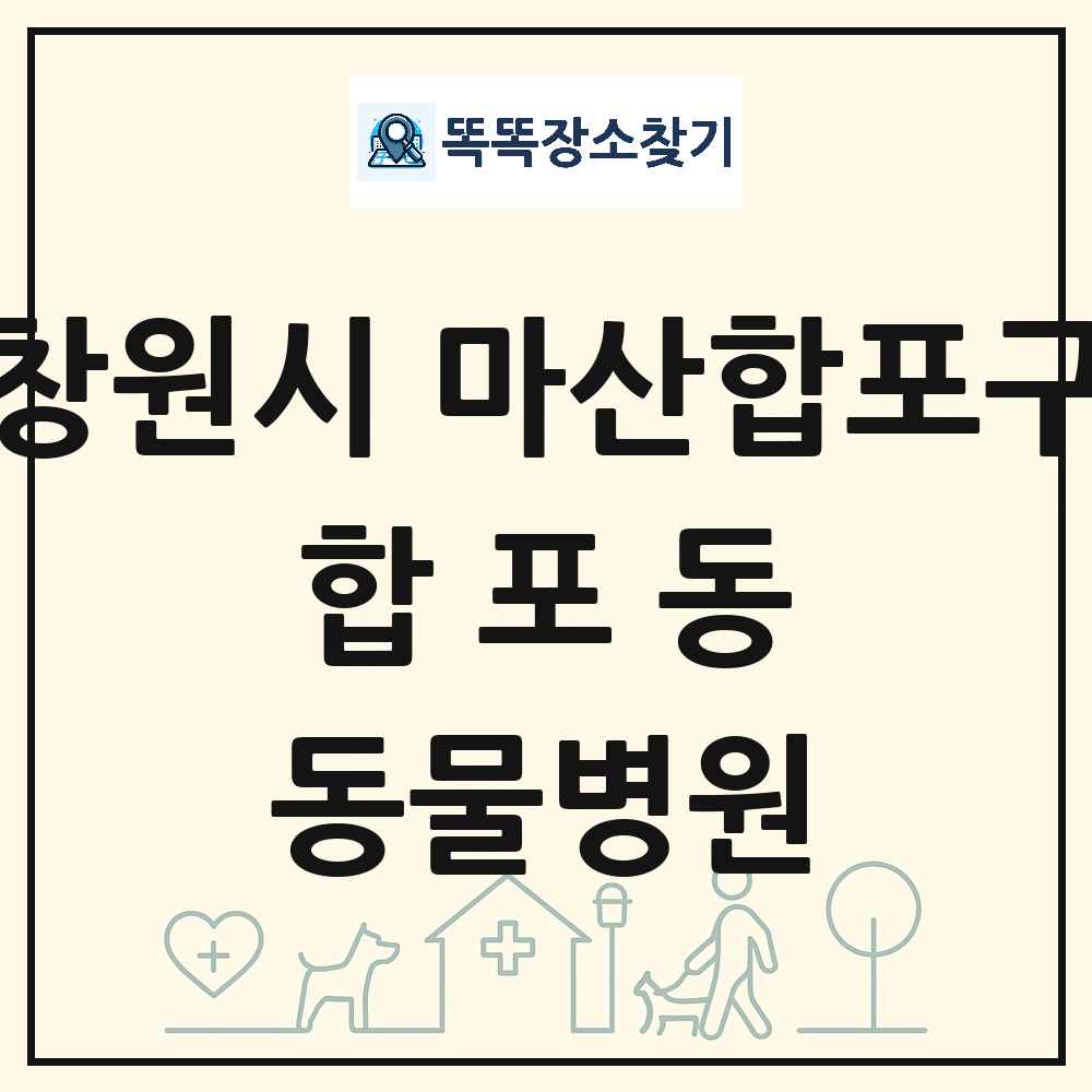 경상남도 창원시 마산합포구 합포동 동물병원 목록 및 상세정보 썸네일
