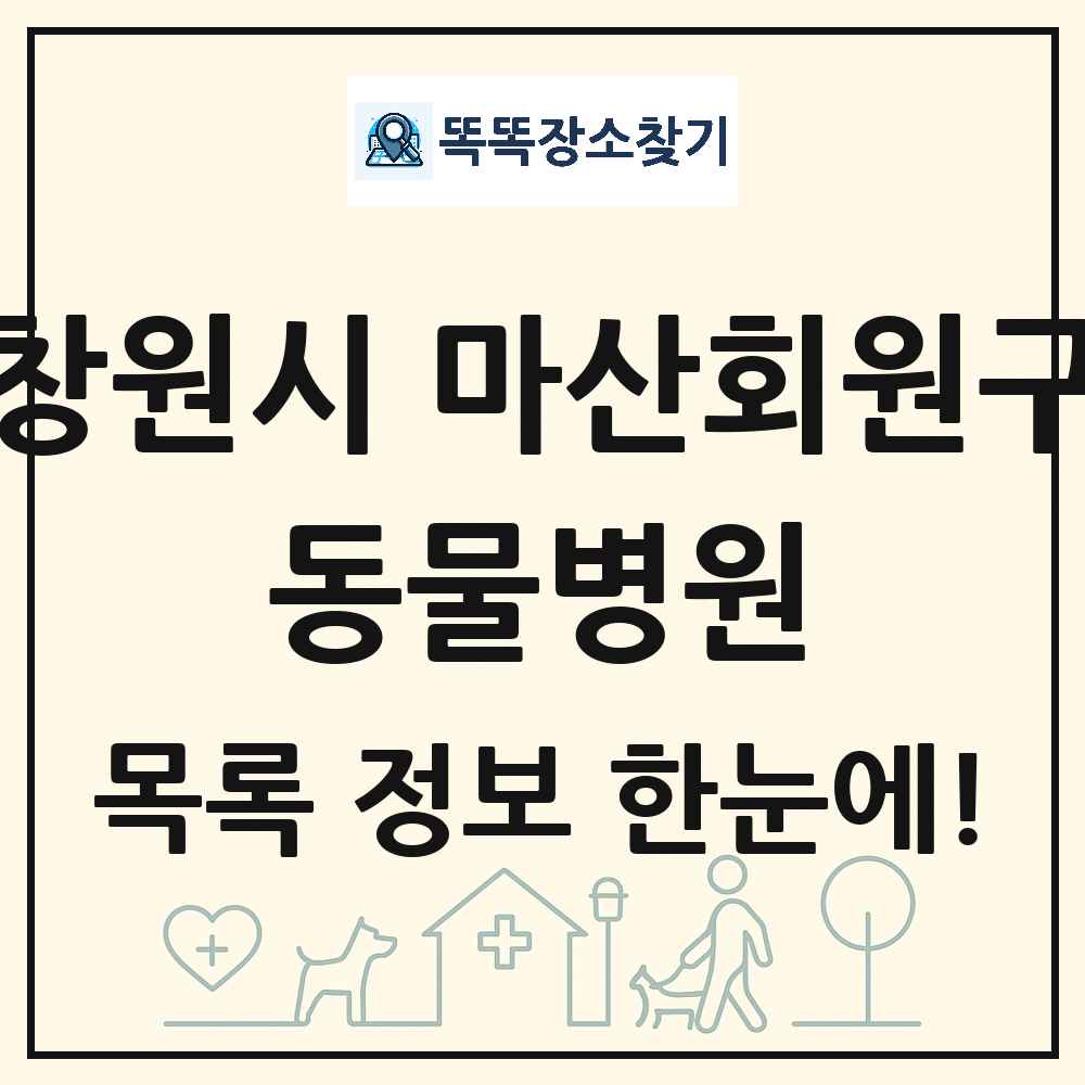 경상남도 창원시 마산회원구 동물병원 목록 및 상세정보 썸네일
