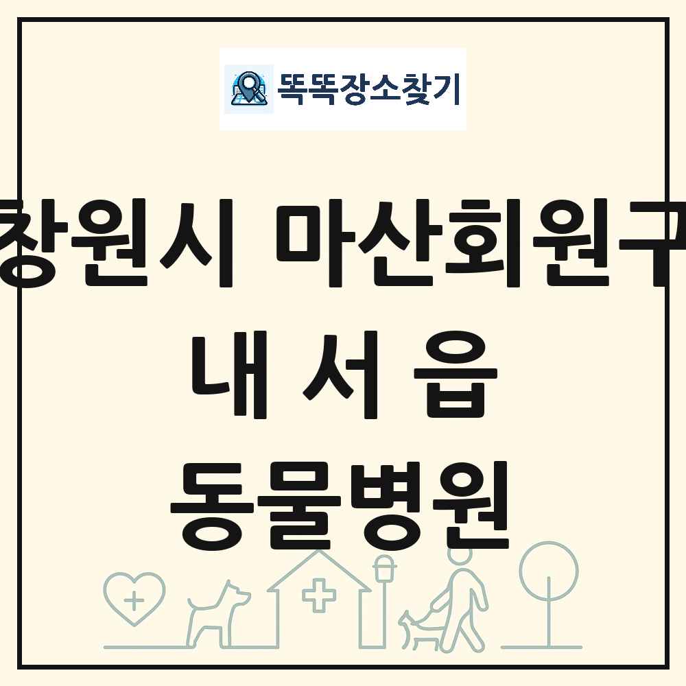 경상남도 창원시 마산회원구 내서읍 동물병원 목록 및 상세정보 썸네일