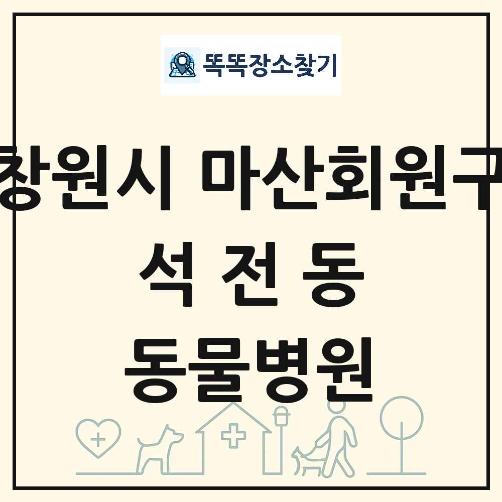 경상남도 창원시 마산회원구 석전동 동물병원 목록 및 상세정보 썸네일