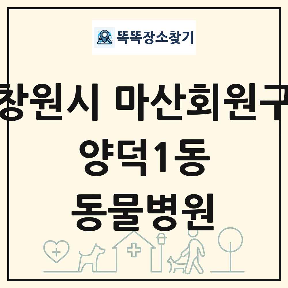 경상남도 창원시 마산회원구 양덕1동 동물병원 목록 및 상세정보 썸네일