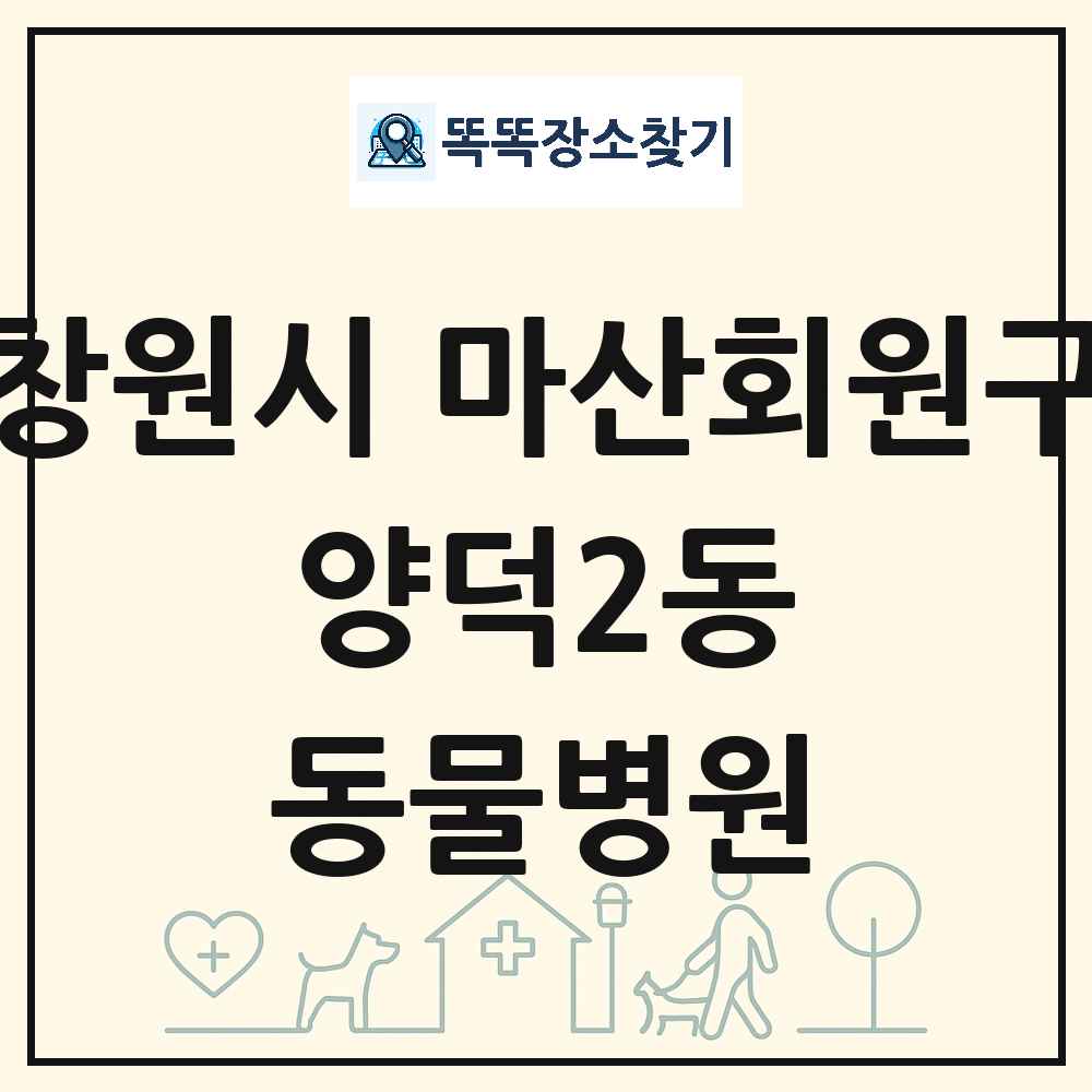 경상남도 창원시 마산회원구 양덕2동 동물병원 목록 및 상세정보 썸네일