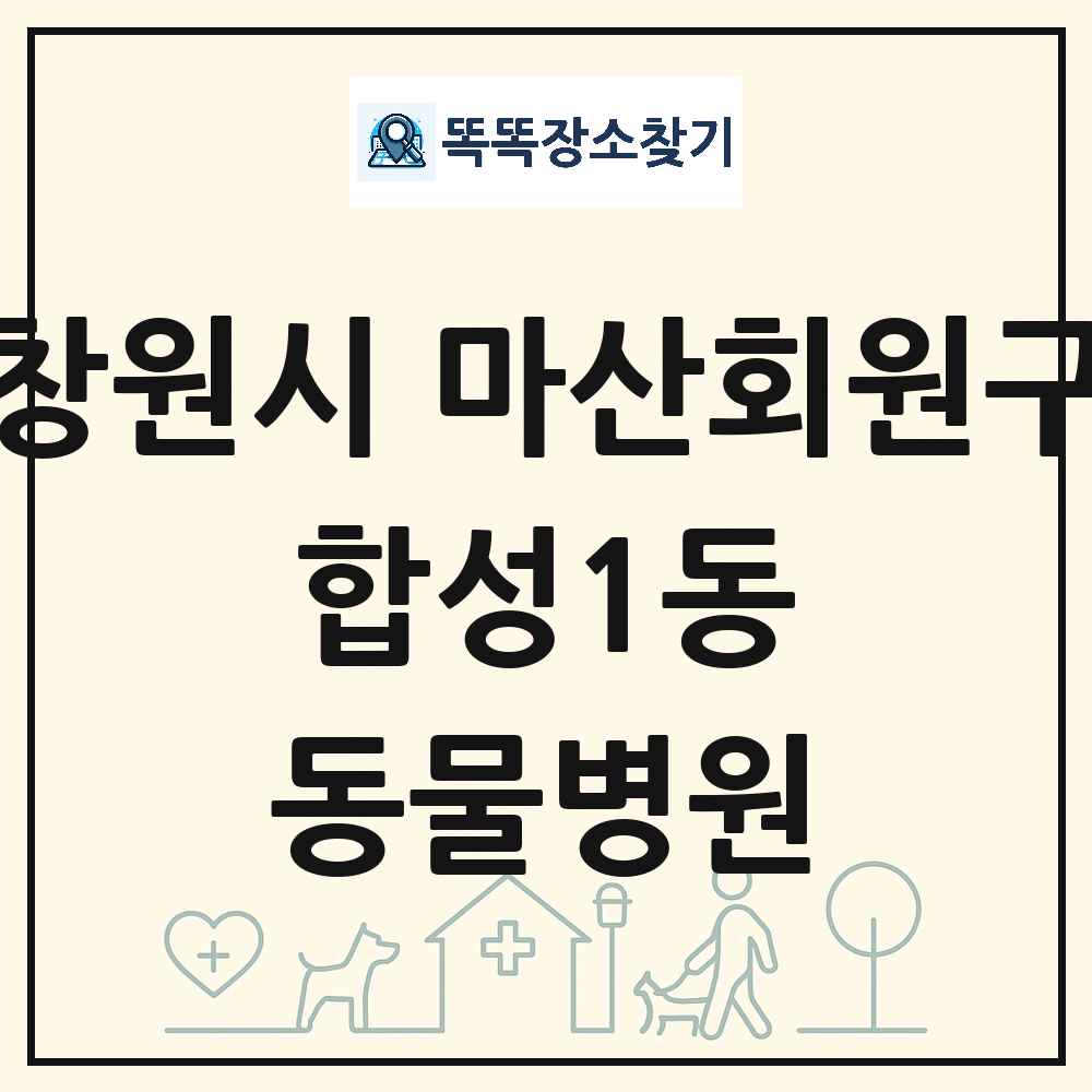 경상남도 창원시 마산회원구 합성1동 동물병원 목록 및 상세정보 썸네일