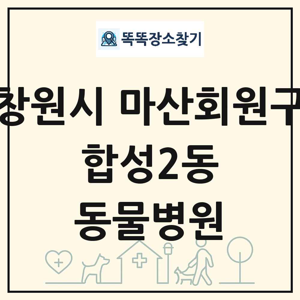 경상남도 창원시 마산회원구 합성2동 동물병원 목록 및 상세정보 썸네일