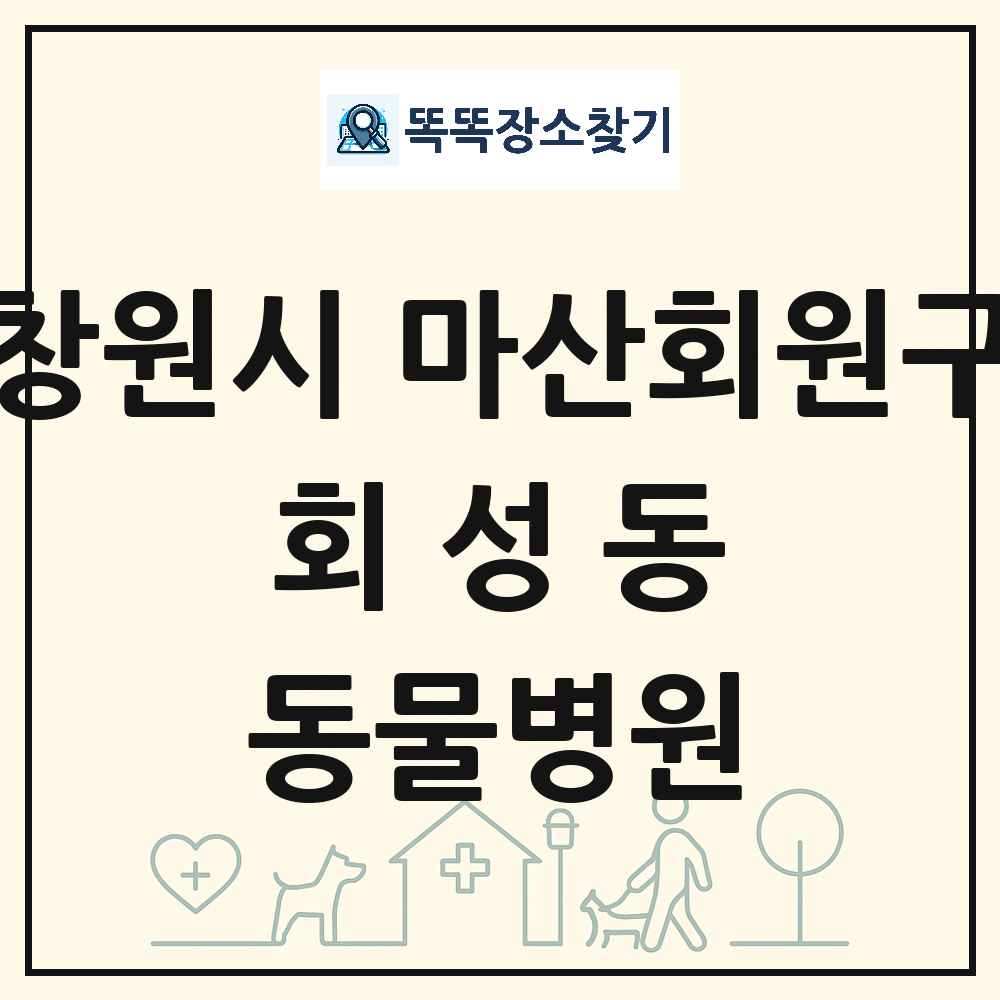 경상남도 창원시 마산회원구 회성동 동물병원 목록 및 상세정보 썸네일